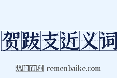 贺跋支近义词是什么意思的图片
